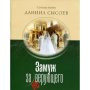 Замуж за неверующего? Свящ. Даниил Сысоев