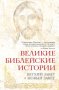 Великие библейские истории.Ветхий Завет и Новый Завет.Ольга Глаголева