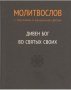 Дивен Бог во святых Своих. Православный молитвослов с тропарями и кондаками святым