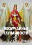 Неслучайные «случайности» или на все воля Божия