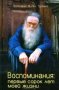 Воспоминания: первые сорок лет моей жизни. Прот. М. Труханов
