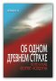 Об одном древнем страхе. Кого и как «портят» колдуны? Игумен N.