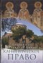 Каноническое право. Протоиерей Владислав Цыпин