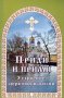 Приди и прими. Устроение церковной жизни. Е.Гончаров