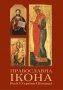 Православна ікона Россії України Білорусі