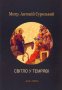 Митрополит Антоній Сурозький. Світло у темряві. Останні розмови 2001-2002 рр.