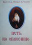 Путь ко спасению. Святитель Феофан Затворник.