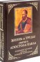 Жизнь и труды святого Апостола Павла.Толкование посланий святителем Феофаном Затворником.