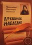 Духовное наследие.Преподобный Варсонофий Оптинский.