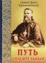 Путь спасительный. Святой Иоанн Кронштадский