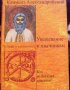 Увещевание к язычникам. Климент Александрийский