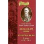 Жизнь в недрах Церкви. От смерти к жизни. Св. прав. Иоанн Кронштадский