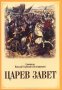 Царев завет. Святитель Николай Сербский