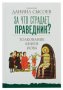 За что страдает праведник? Толкование Книги Иова. Священник Даниил Сысоев.