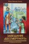 Завещание «Бессмертного». Исторический роман. Монах Варнава (Санин)