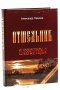 Отшельник. Безумцы. Роман. Книга вторая. Горшков А.К.