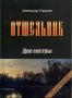 Отшельник. Две сестры. Роман. Книга третья. Горшков А.К.