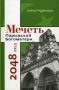 Мечеть Парижской Богоматери: 2048 год. Елена Чудинова.