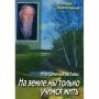 На земле мы только учимся жить. Непридуманые рассказы. Прот.Валентин Бирюков