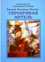 Серебряная метель. В.Никифоров -Волгин. Рассказы