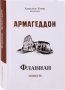 Флавиан. Армагеддон. Четвертая часть. Протоиерей Александр Торик.