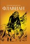 Флавиан. Трилогия. Протоирей Александр Торик. 2017г