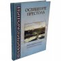 Освящение престола. Крупин В.Н.