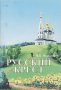 Русский крест. Н.А. Мельников.