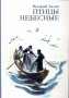 Птицы небесные. Валерий Лялин.