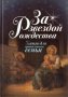 За звездой Рождества. Книга для православной семьи