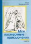 Мои посмертные приключения. Ю.Вознесенская.