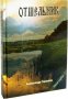 Отшельник. Книга первая. Александр Горшков