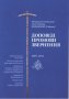 Доповіді, промови, звернення 2007-2011 (Митрополит Київський і всієї України Володимир [Сабодан])