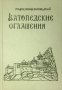 Ватопедские оглашения. Старец Иосиф Ватопедский