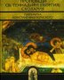 Проповеди св. Геннадия II (Георгия) Схолария, патриарха Константинопольского