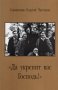 Священник Георгий Чистяков. Да укрепит вас Господь (выпуск 5). Расшифровка аудиозаписей проповедей (2004 год)