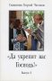 Священник Георгий Чистяков. Да укрепит вас Господь (выпуск 6). Расшифровка аудиозаписей проповедей (2005-2007 гг.)