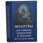 Молитвы для защиты и сохранения.