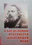 О богословии протоиерея Александра Меня