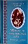 Прими от меня искренний совет. Основа для спасения. Схиигумен Савва.