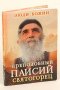 Преподобный Паисий Святогорец. Люди Божии