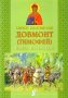 Святой Благоверный Довмонт (Тимофей) Князь Псковский