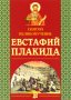 Святой великомученик Евстафий Плакида