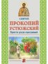 Святой Прокопий Устюжский Христа ради юродивый