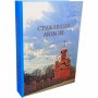 Стяжавшая Любовь. Посвящается памяти блаженной моахини Алипии Голосеевской (Авдеевой).