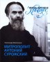 «Жизнь для меня — Христос». Митрополит Антоний Сурожский