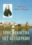 Христианства нет без Церкви. Святитель Иларион (Троицкий)