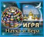 Игра Наука и Вера