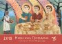 Календарь настенный, «Небесные граждане»