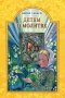 Детям о молитве. Рассказы для детей. Издание второе. Ганаго Б.О.